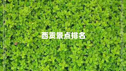 西貢景點排名