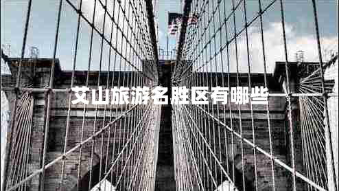 艾山旅游名勝區(qū)有哪些