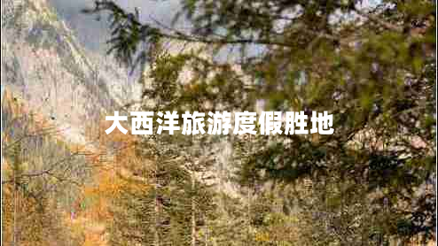 大西洋旅游度假勝地