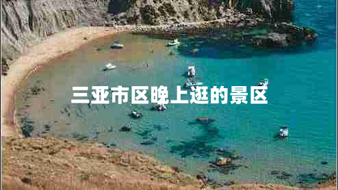 三亞市區(qū)晚上逛的景區(qū)