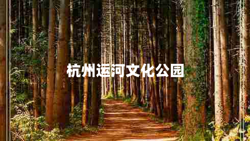 杭州運河文化公園