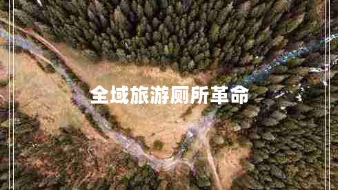 全域旅游廁所革命