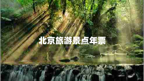 北京旅游景點(diǎn)年票