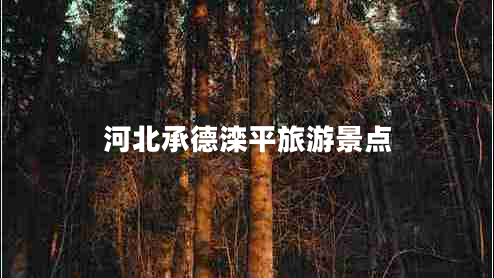 河北承德灤平旅游景點(diǎn)