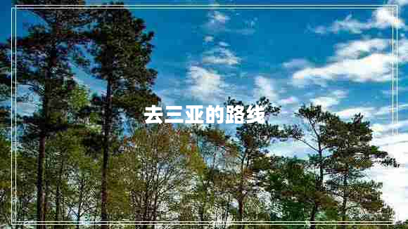 去三亞的路線 去三亞的路線