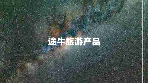 途牛旅游產(chǎn)品