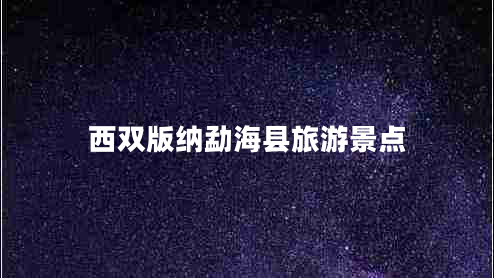 西雙版納勐?？h旅游景點