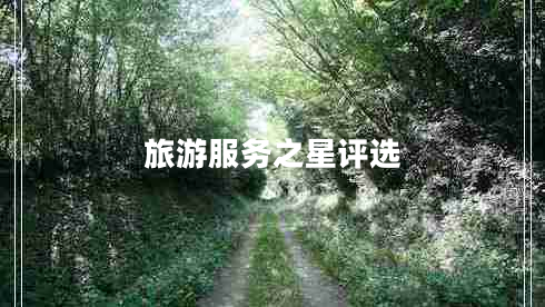 旅游服務(wù)之星評(píng)選