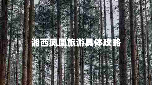 湘西鳳凰旅游具體攻略 湘西鳳凰旅游具體攻略