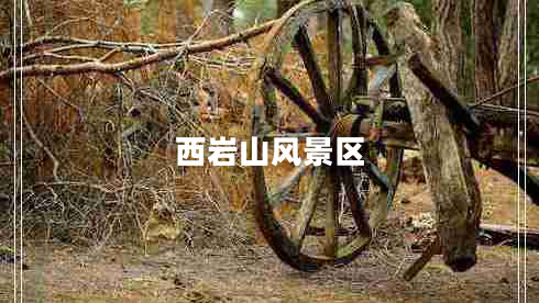 西巖山風(fēng)景區(qū)