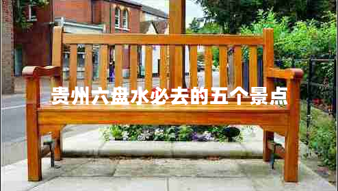 貴州六盤水必去的五個(gè)景點(diǎn)