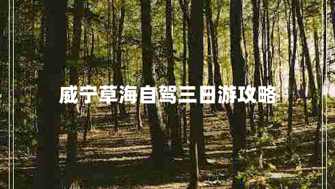 威寧草海自駕三日游攻略