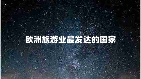 歐洲旅游業(yè)最發(fā)達的國家