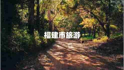 福建市旅游