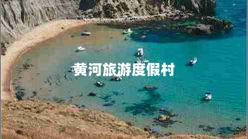 黃河旅游度假村