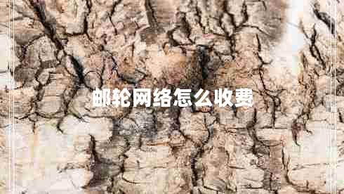 郵輪網(wǎng)絡(luò)怎么收費