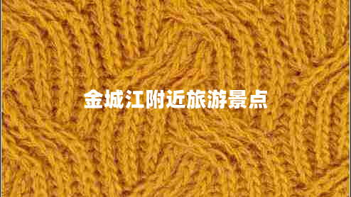 金城江附近旅游景點
