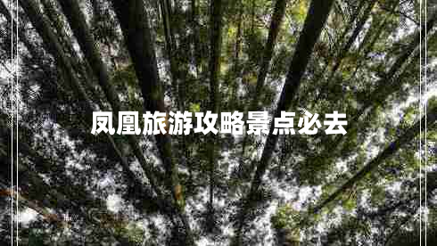 鳳凰旅游攻略景點(diǎn)必去 鳳凰旅游攻略景點(diǎn)必去