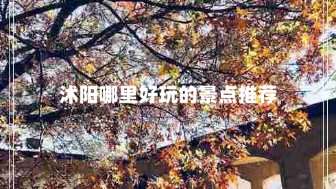 沭陽哪里好玩的景點(diǎn)推薦