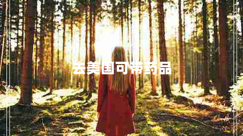去美國(guó)可帶藥品