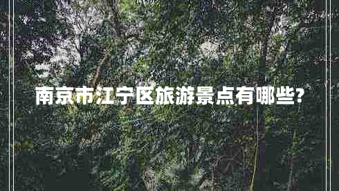 南京市江寧區(qū)旅游景點(diǎn)有哪些?