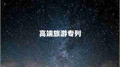 高端旅游專列