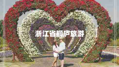 浙江省桐廬旅游 浙江省桐廬旅游