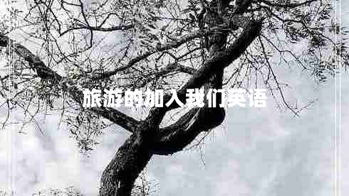 旅游的加入我們英語(yǔ) 旅游的加入我們英語(yǔ)