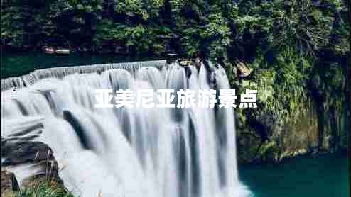亞美尼亞旅游景點(diǎn)