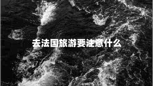 去法國(guó)旅游要注意什么
