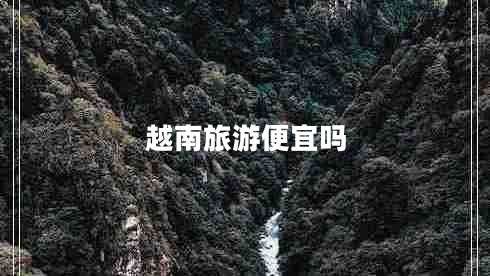 越南旅游便宜嗎