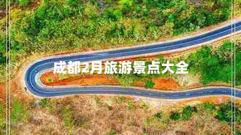 成都2月旅游景點大全