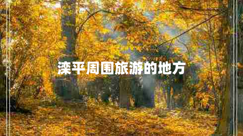 灤平周圍旅游的地方