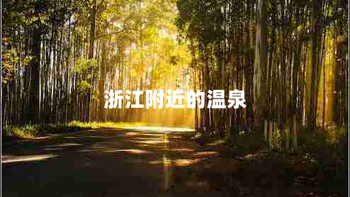 浙江附近的溫泉