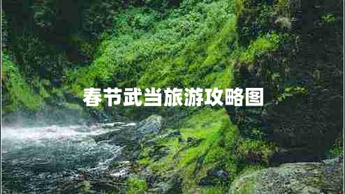 春節(jié)武當(dāng)旅游攻略圖