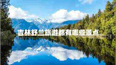 吉林舒蘭旅游都有哪些景點(diǎn)