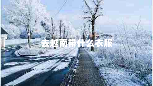 去越南帶什么衣服