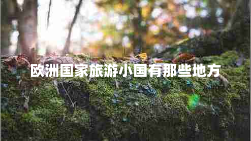 歐洲國家旅游小國有那些地方