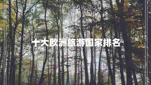 十大歐洲旅游國家排名