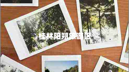 桂林陽(yáng)朔旅游區(qū)