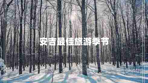 安吉最佳旅游季節(jié)