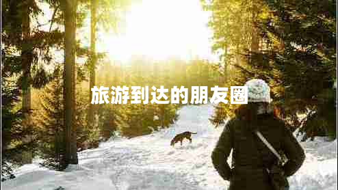 旅游到達的朋友圈