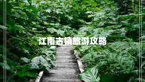 江南古鎮(zhèn)旅游攻略