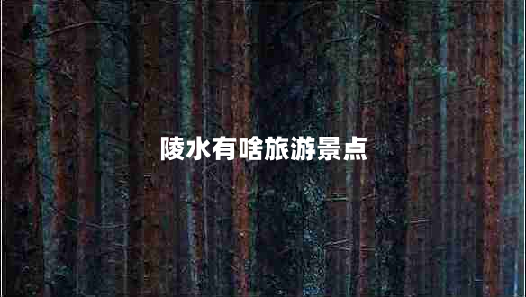 陵水有啥旅游景點(diǎn)