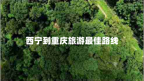 西寧到重慶旅游最佳路線