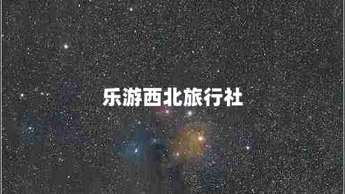 樂(lè)游西北旅行社