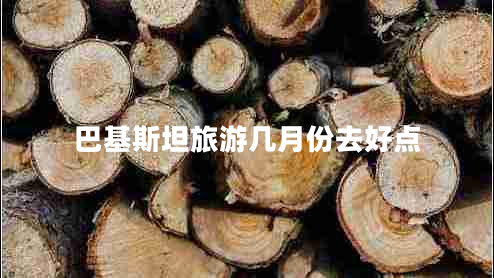 巴基斯坦旅游幾月份去好點 巴基斯坦旅游幾月份去好點