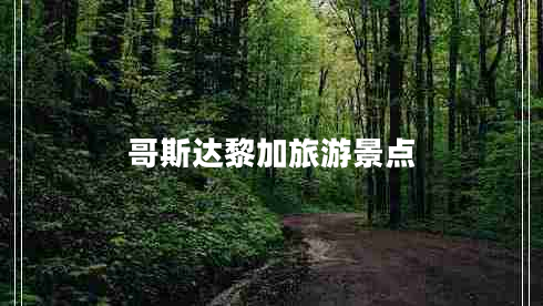 哥斯達(dá)黎加旅游景點(diǎn) 哥斯達(dá)黎加旅游景點(diǎn)