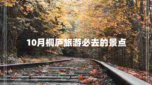 10月桐廬旅游必去的景點(diǎn)