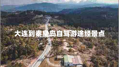 大連到秦皇島自駕游途經(jīng)景點